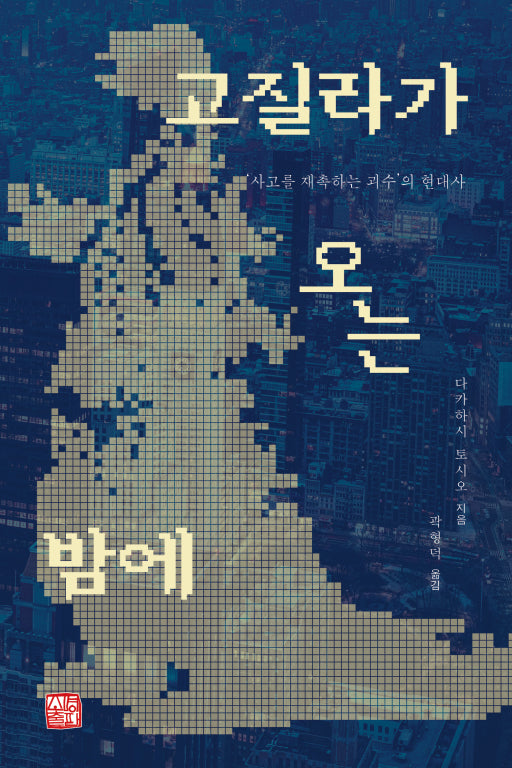 고질라가 오는 밤에