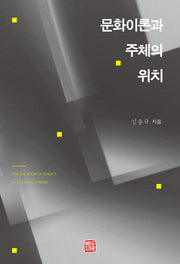 문화이론과 주체의 위치