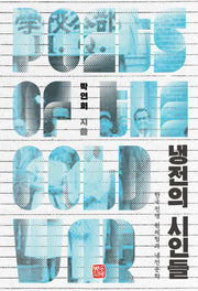 냉전의 시인들