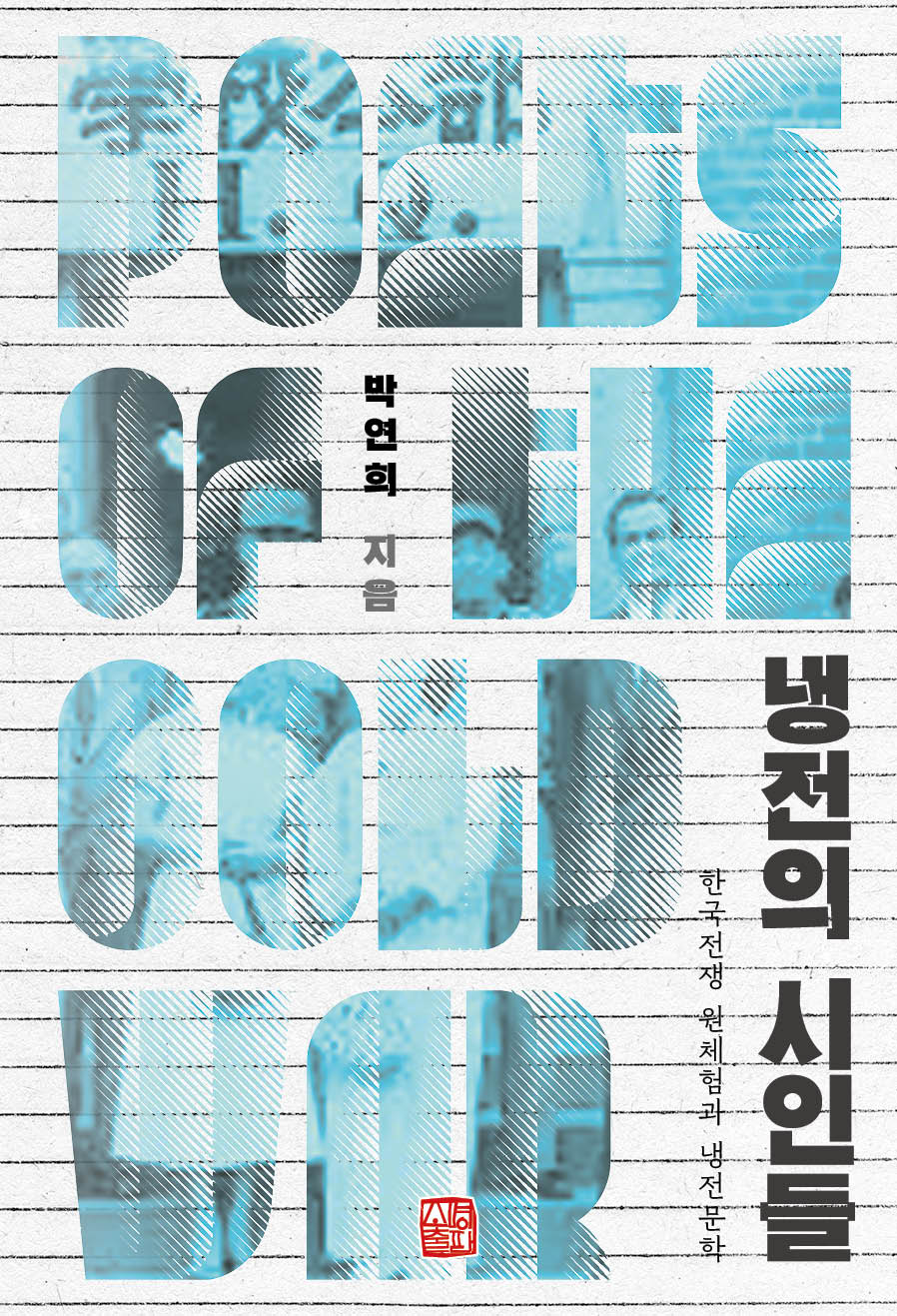 냉전의 시인들
