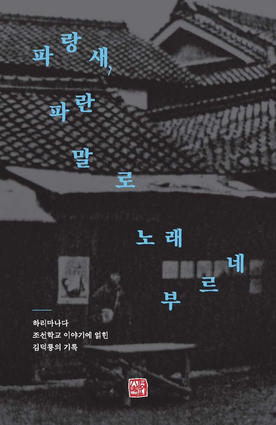 파랑새, 파란 말로 노래 부르네