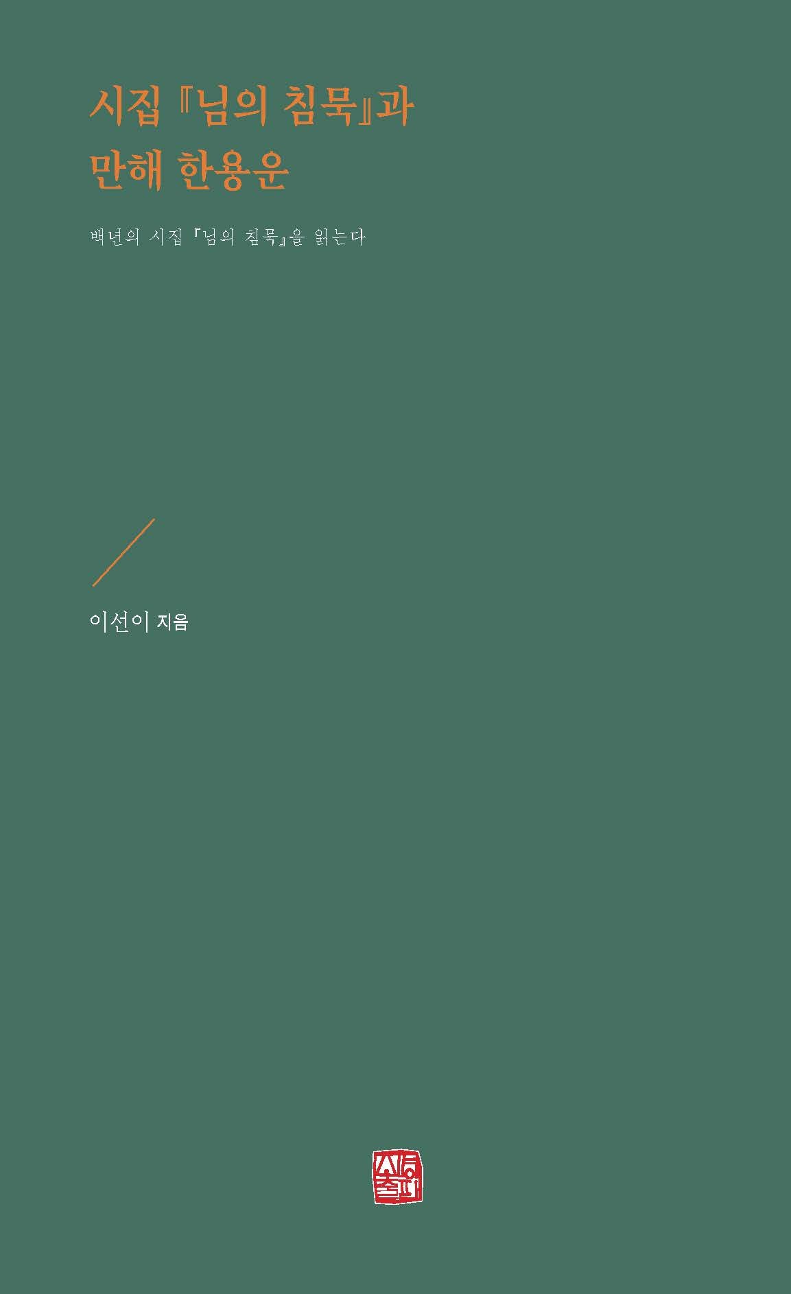 시집 님의 침묵과 만해 한용운