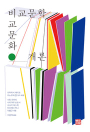 비교문학 비교문화 개론