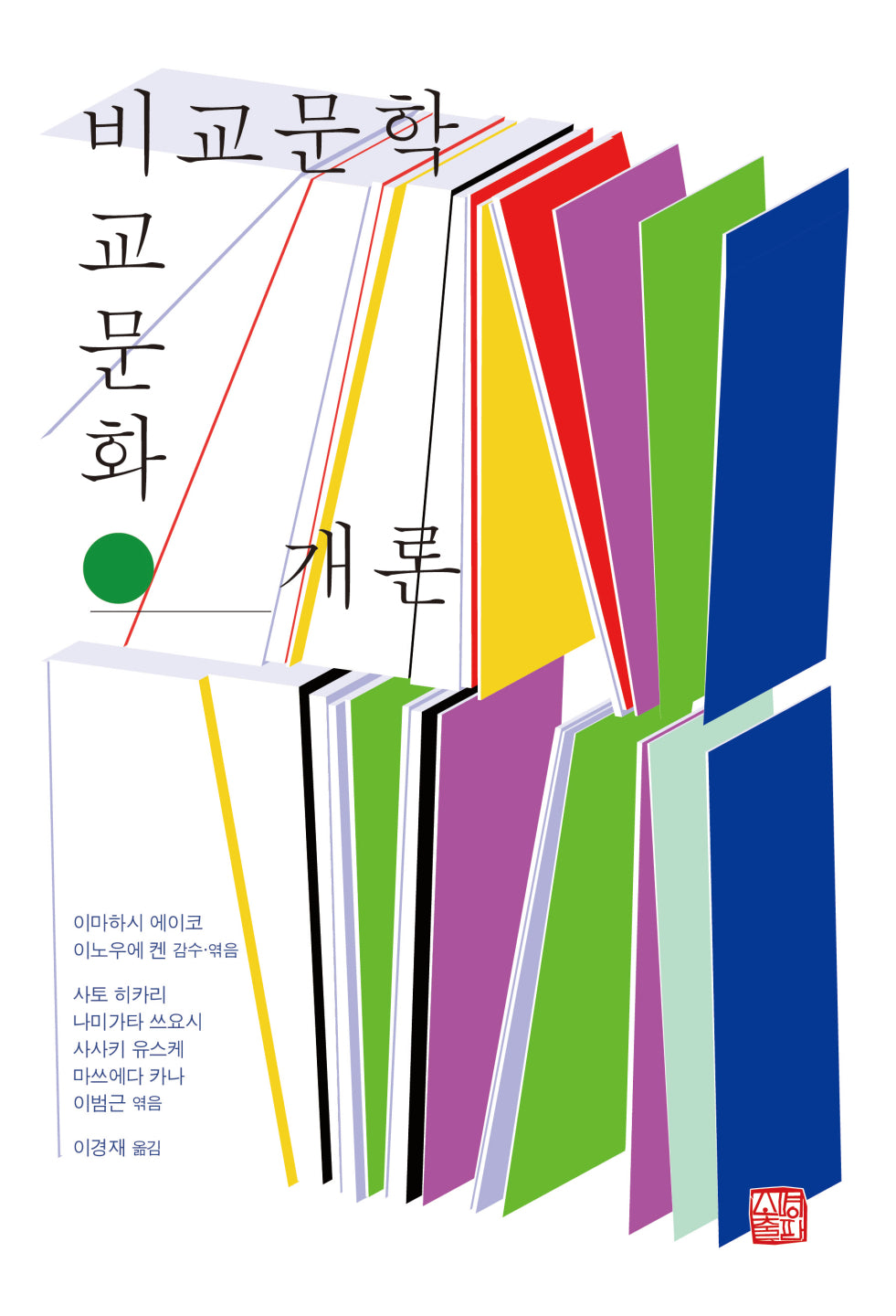 비교문학 비교문화 개론