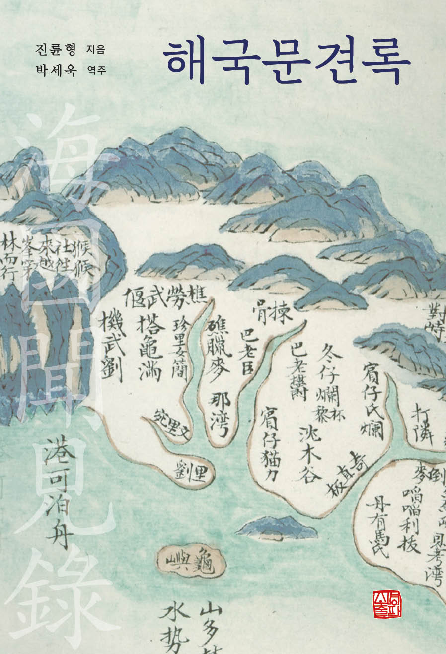 해국문견록