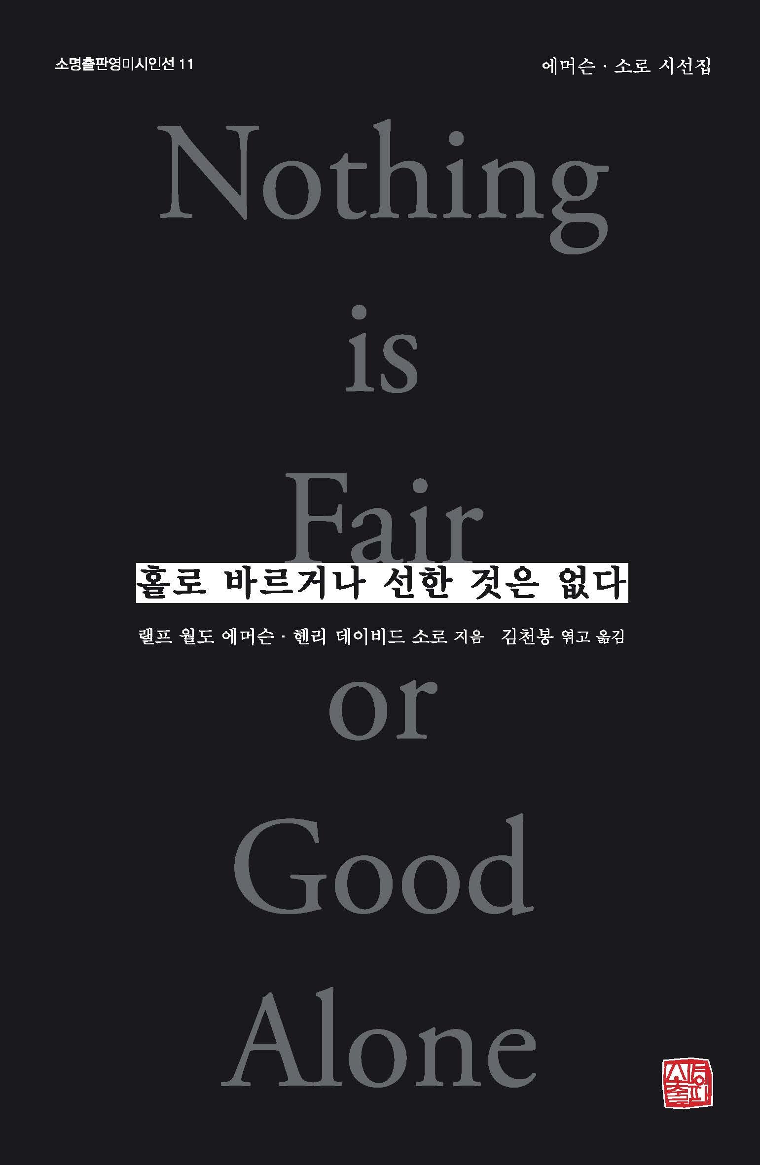 홀로 바르거나 선한 것은 없다(소명출판영미시인선 11)