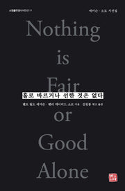 홀로 바르거나 선한 것은 없다(소명출판영미시인선 11)