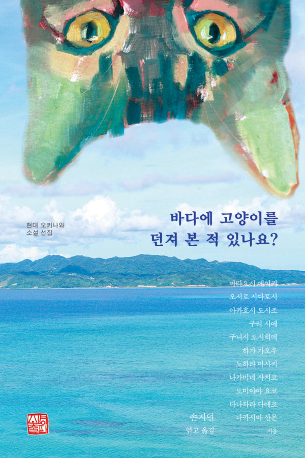 바다에 고양이를 던져 본 적 있나요?