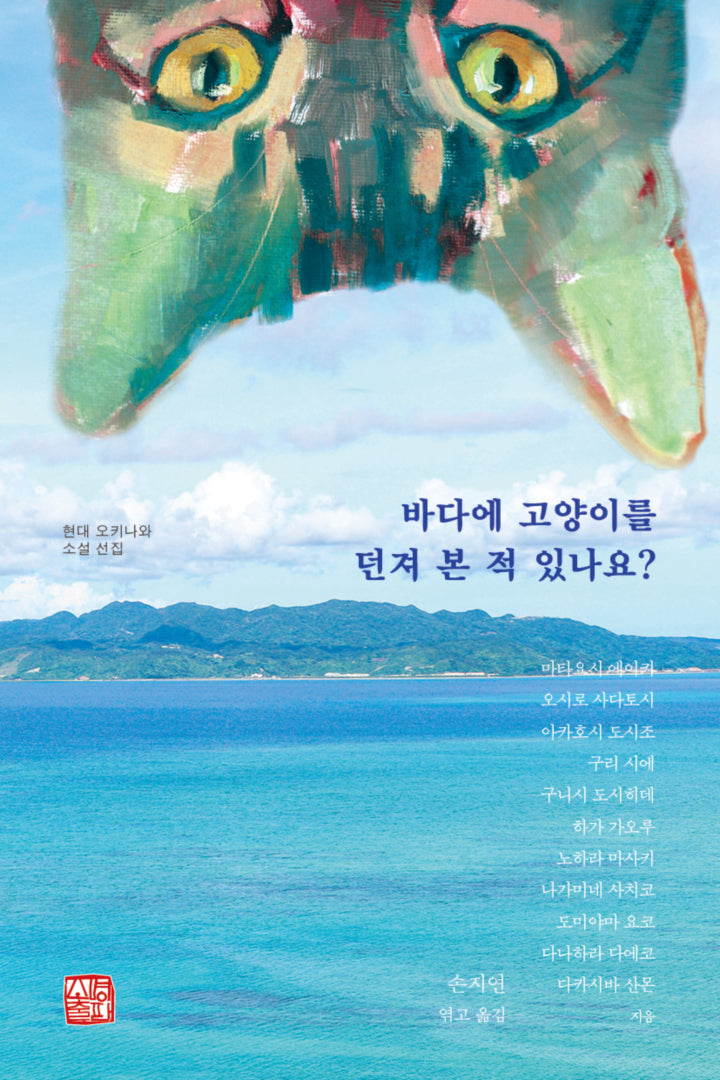 바다에 고양이를 던져 본 적 있나요?