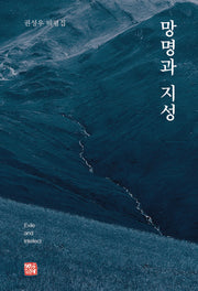 망명과 지성