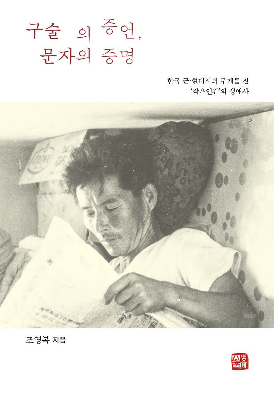 구술의 증언, 문자의 증명(양장본 Hardcover)