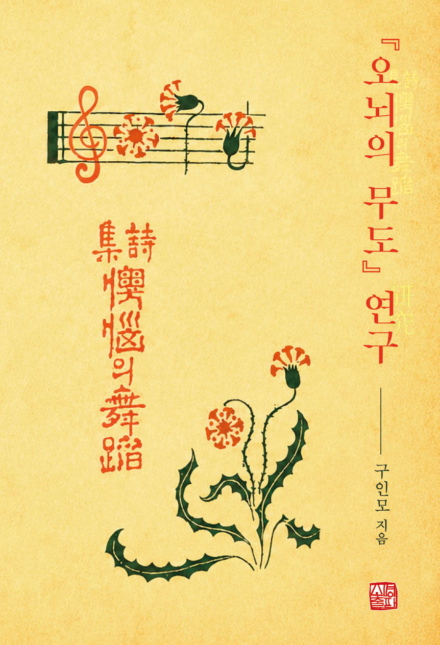 오뇌의 무도 연구