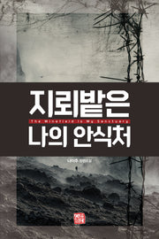 지뢰밭은 나의 안식처