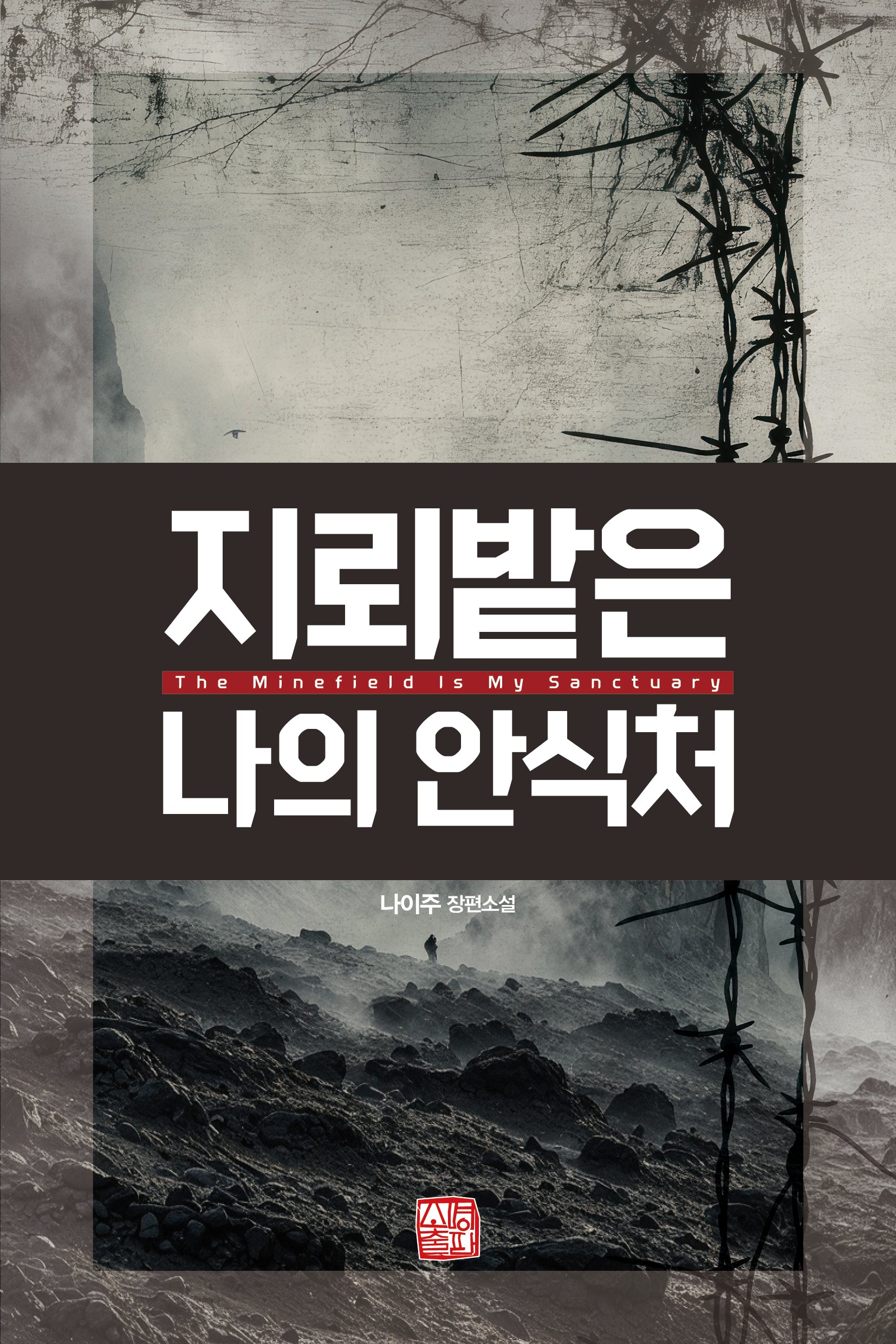 지뢰밭은 나의 안식처