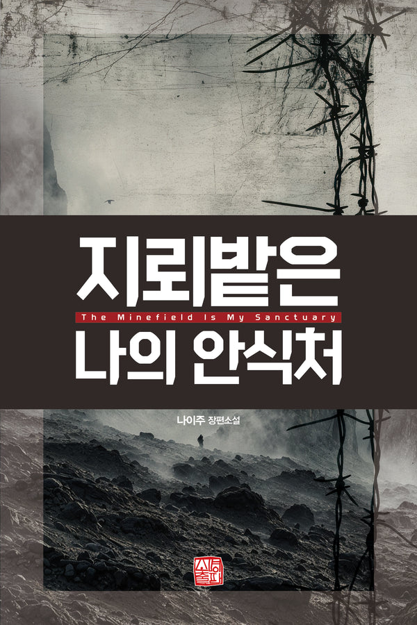 지뢰밭은 나의 안식처