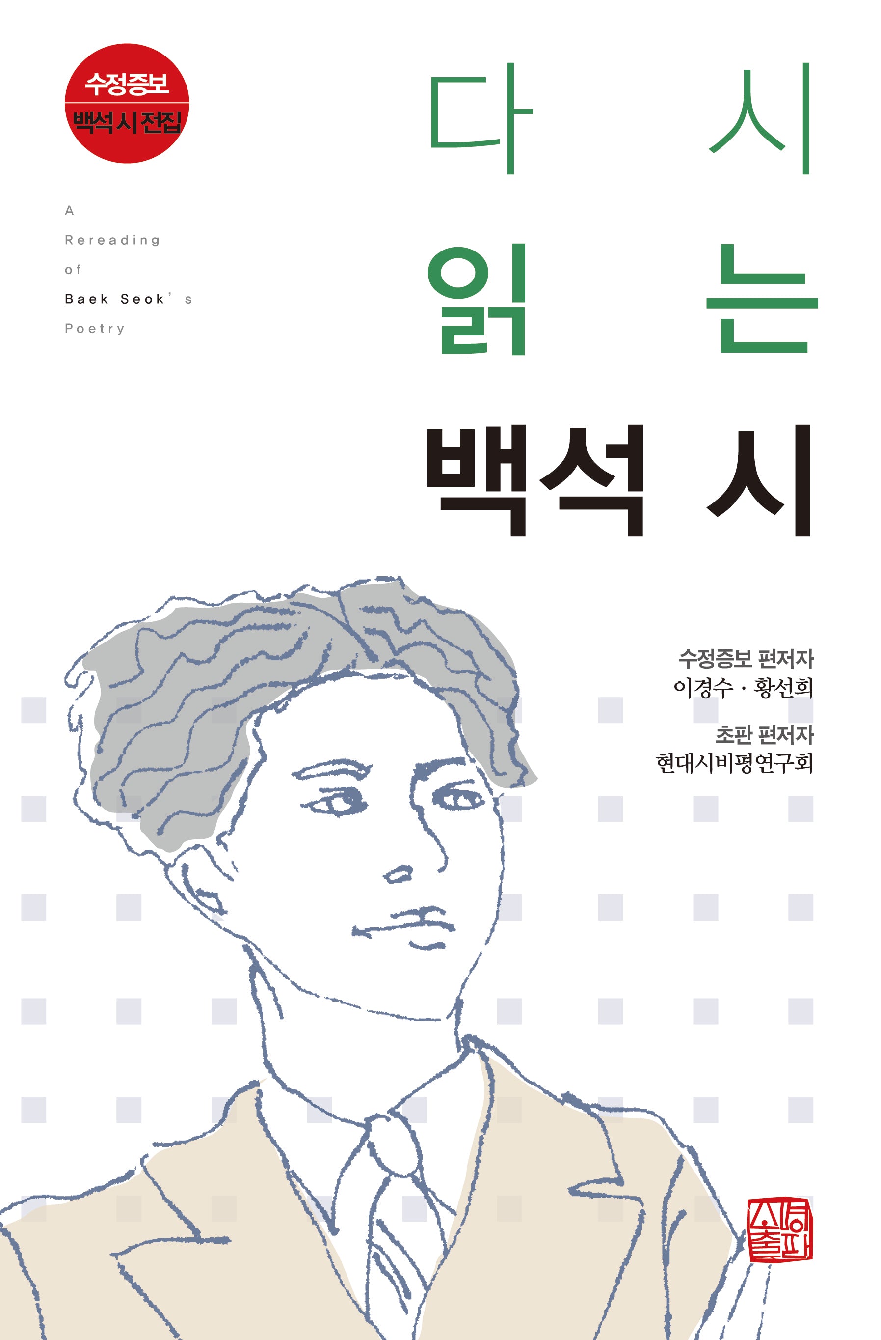 다시 읽는 백석 시(수정증보판)