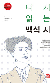 다시 읽는 백석 시(수정증보판)