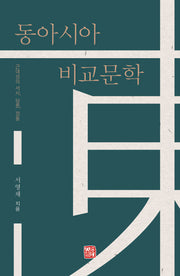 동아시아 비교문학(2판)