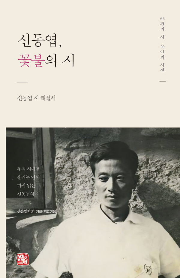 신동엽, 꽃불의 시