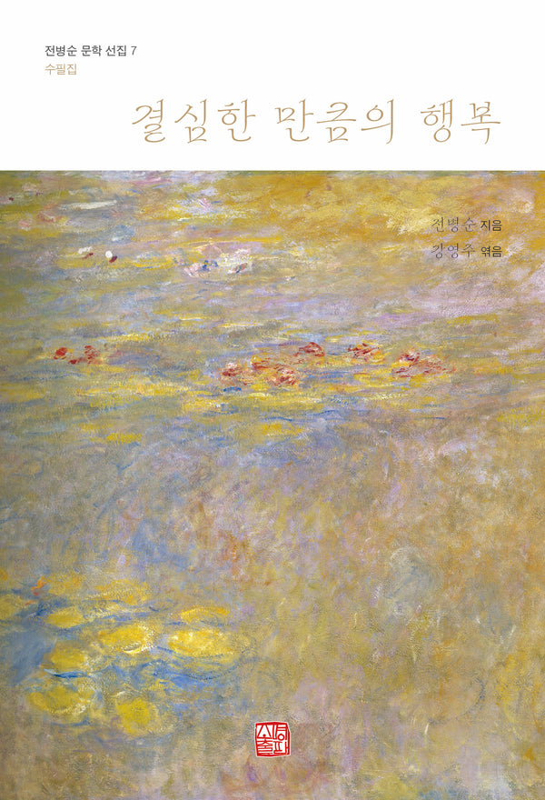 결심한 만큼의 행복(전병순 문학 선집 7)