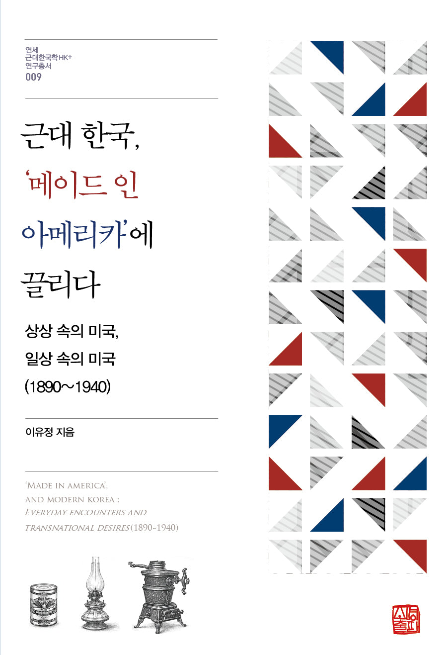 근대 한국, '메이드 인 아메리카'에 끌리다(연세 근대한국학HK+ 연구총서 9)(반양장)
