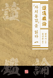 자치통감을 읽다 1