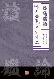 자치통감을 읽다 2