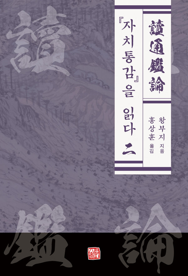 자치통감을 읽다 2