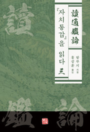 자치통감을 읽다 3