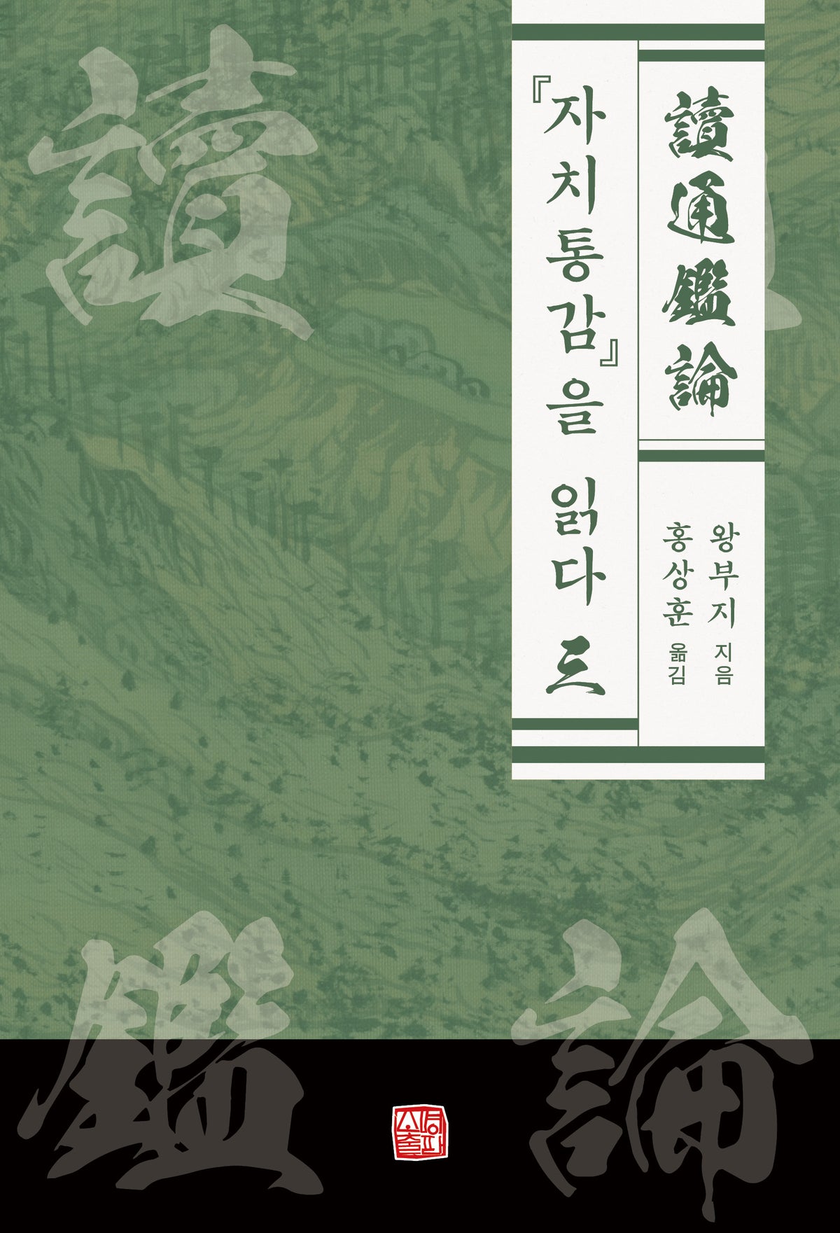 자치통감을 읽다 3