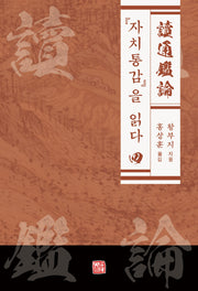 자치통감을 읽다 4