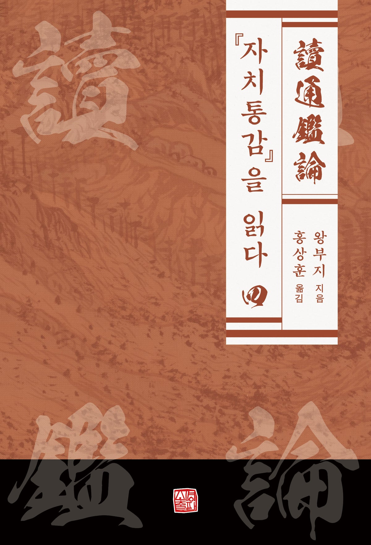 자치통감을 읽다 4