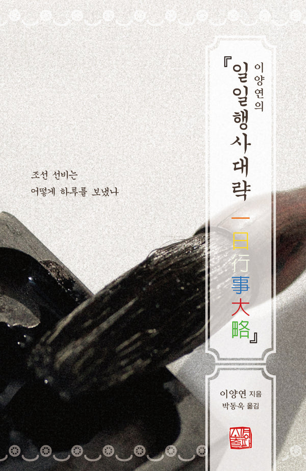 이양연의 일일행사대략