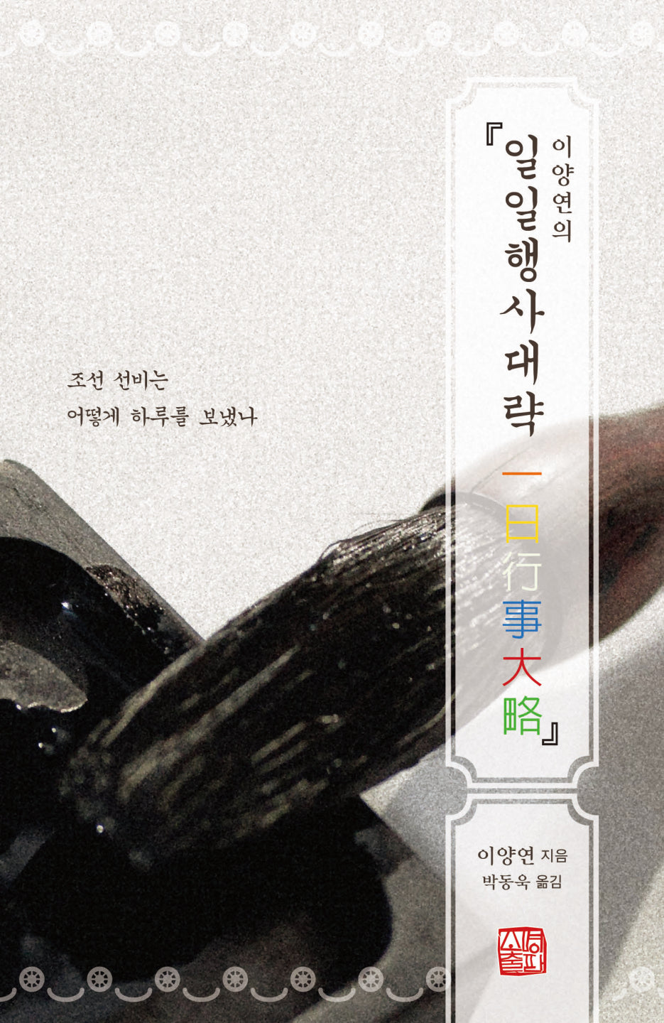 이양연의 일일행사대략