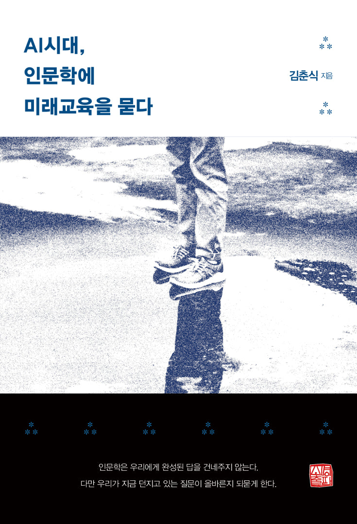 AI시대, 인문학에 미래교육을 묻다