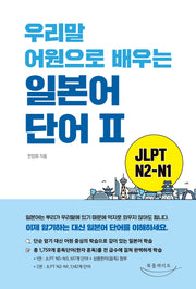 우리말 어원으로 배우는 일본어 단어2