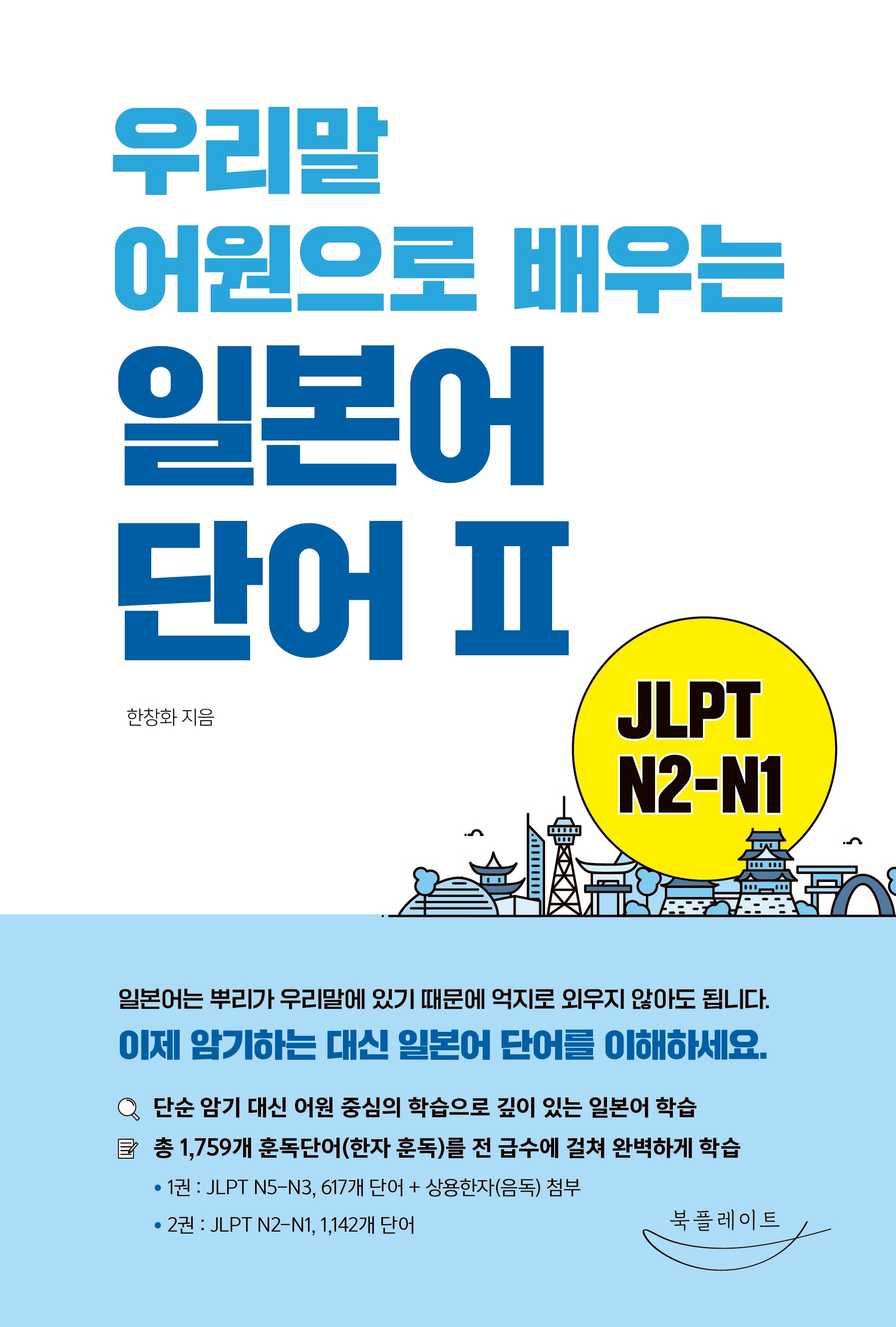 우리말 어원으로 배우는 일본어 단어2