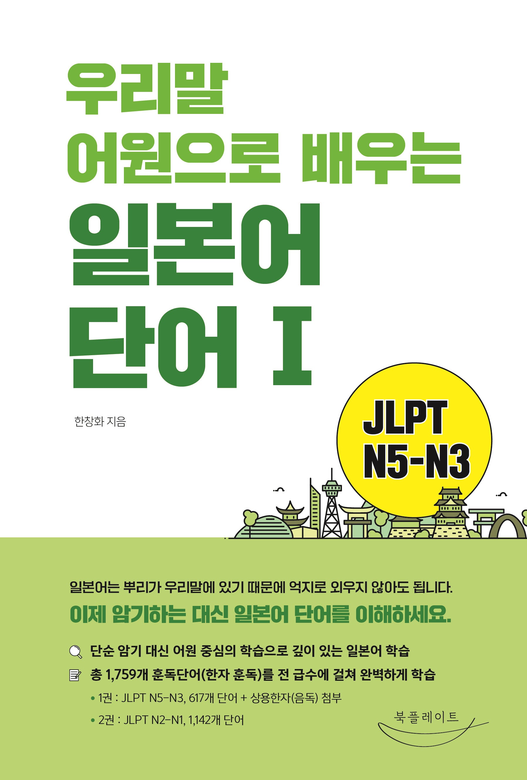 우리말 어원으로 배우는 일본어 단어 1