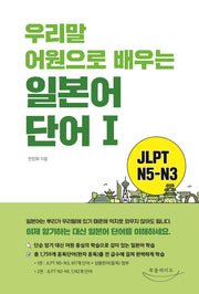 우리말 어원으로 배우는 일본어 단어 1