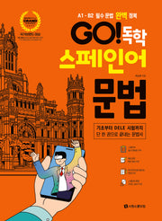 Go! 독학 스페인어 문법