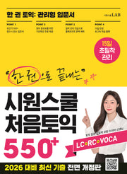 한 권으로 끝내는 시원스쿨 처음토익 550+