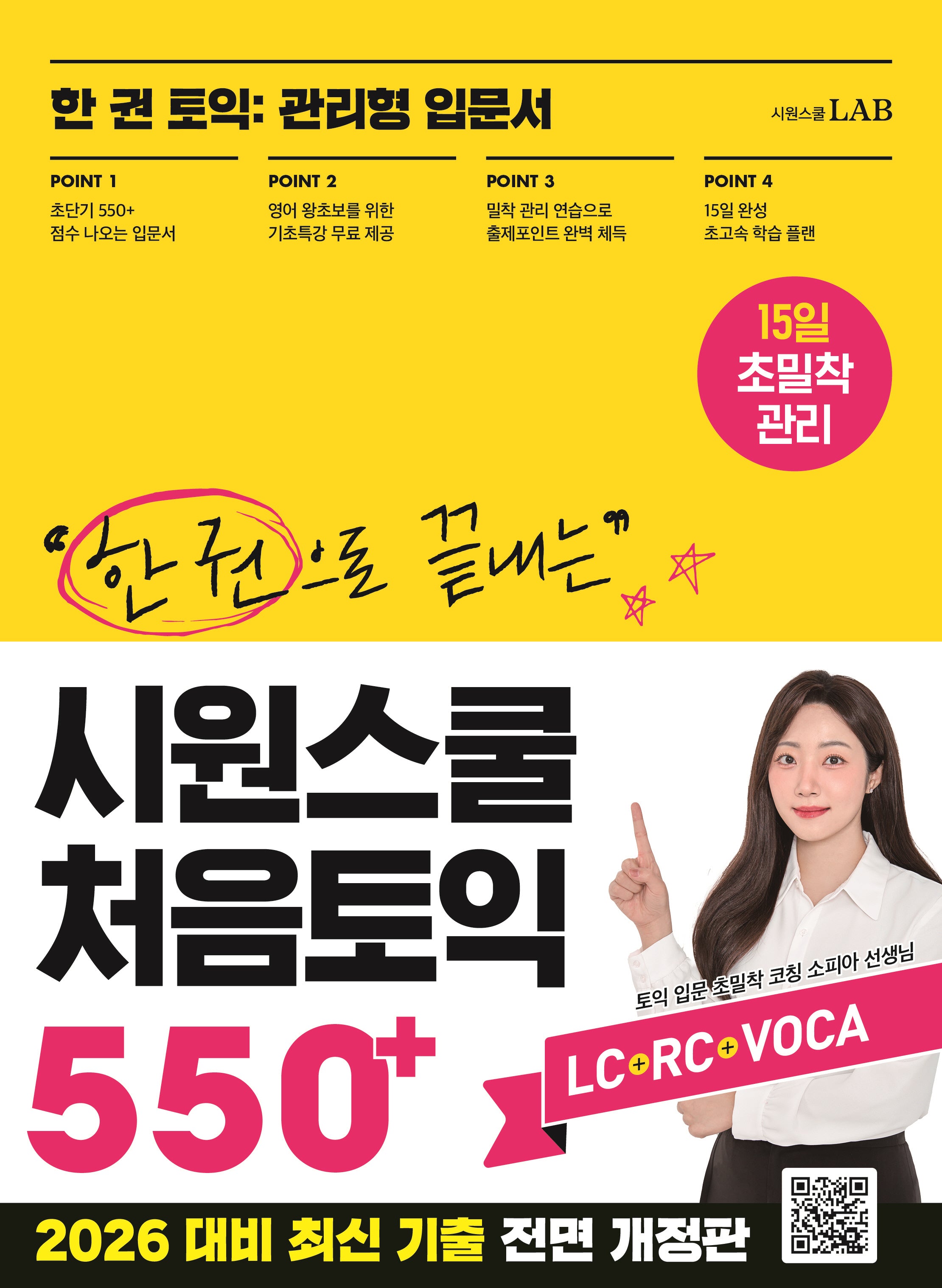 한 권으로 끝내는 시원스쿨 처음토익 550+