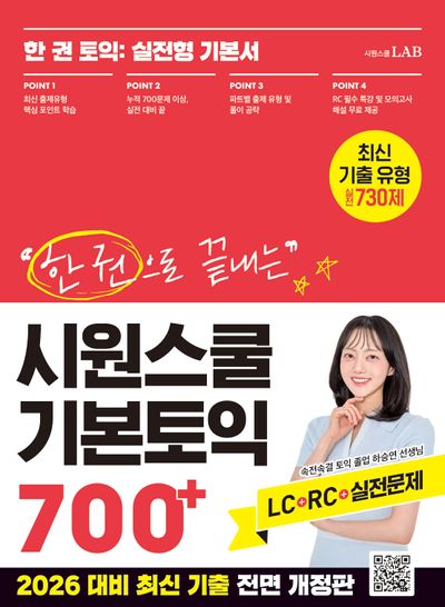 한 권으로 끝내는 시원스쿨 기본토익 700+