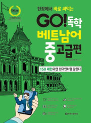 GO! 독학 베트남어 중고급편(현장에서 바로 써먹는)