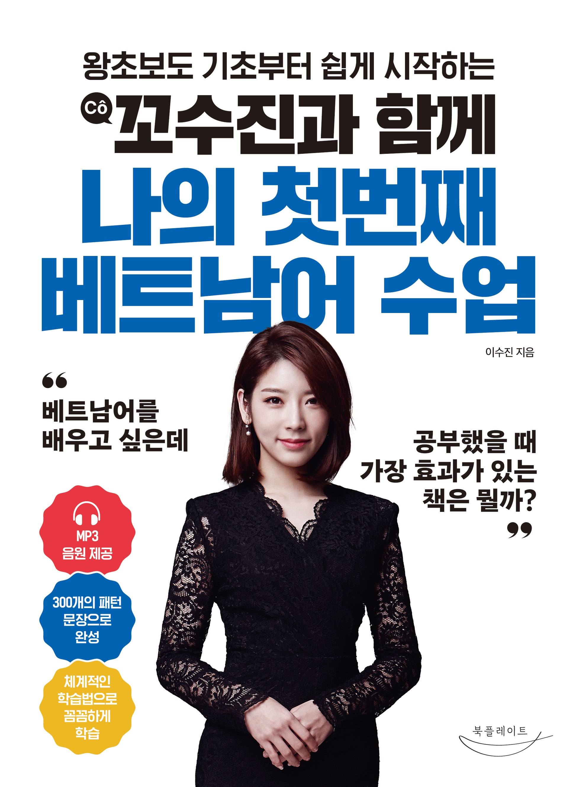 꼬수진과 함께 나의 첫번째 베트남어 수업(왕초보도 기초부터 쉽게 시작하는)
