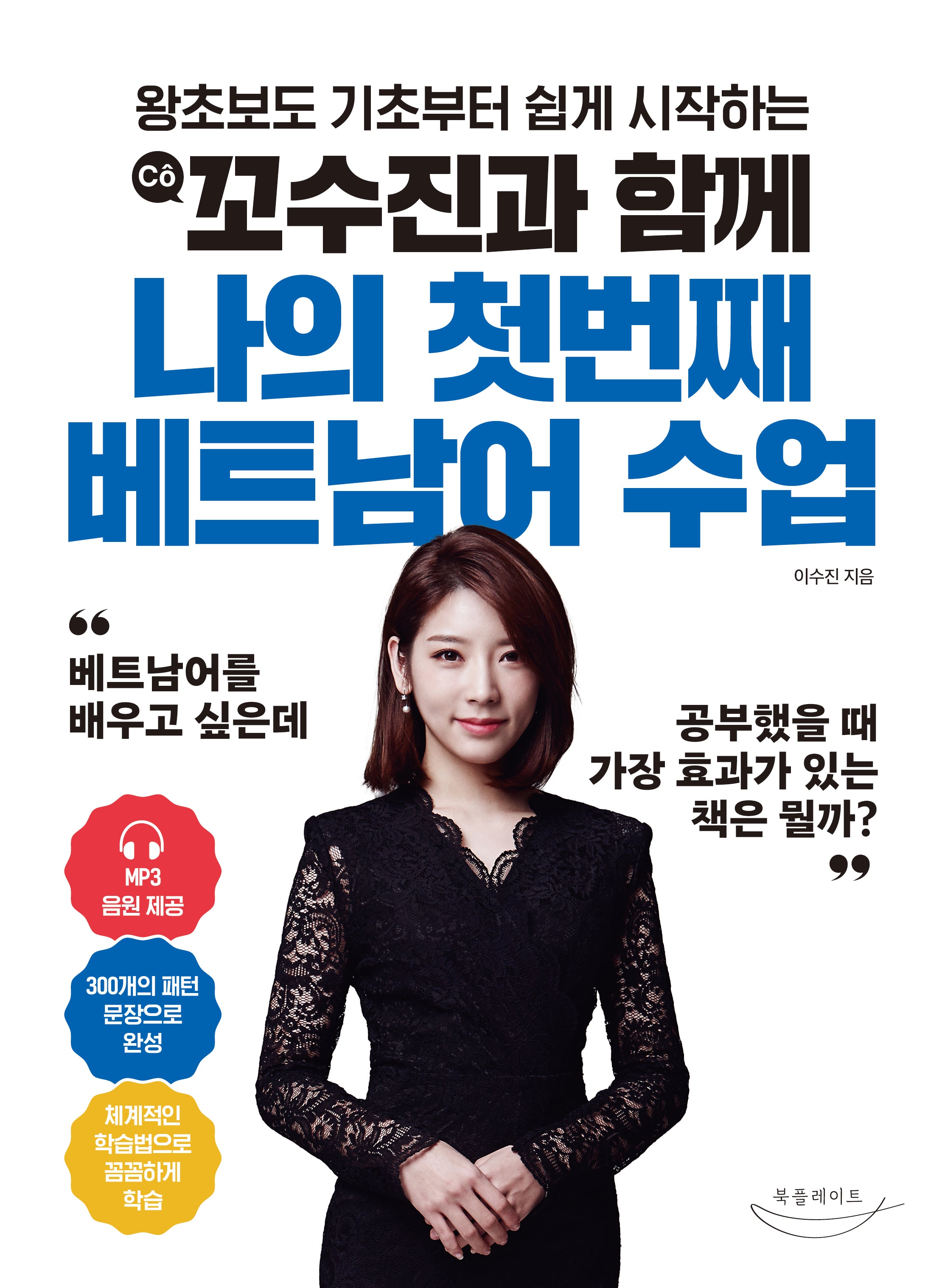 꼬수진과 함께 나의 첫번째 베트남어 수업(왕초보도 기초부터 쉽게 시작하는)