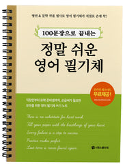 정말 쉬운 영어 필기체(100문장으로 끝내는)