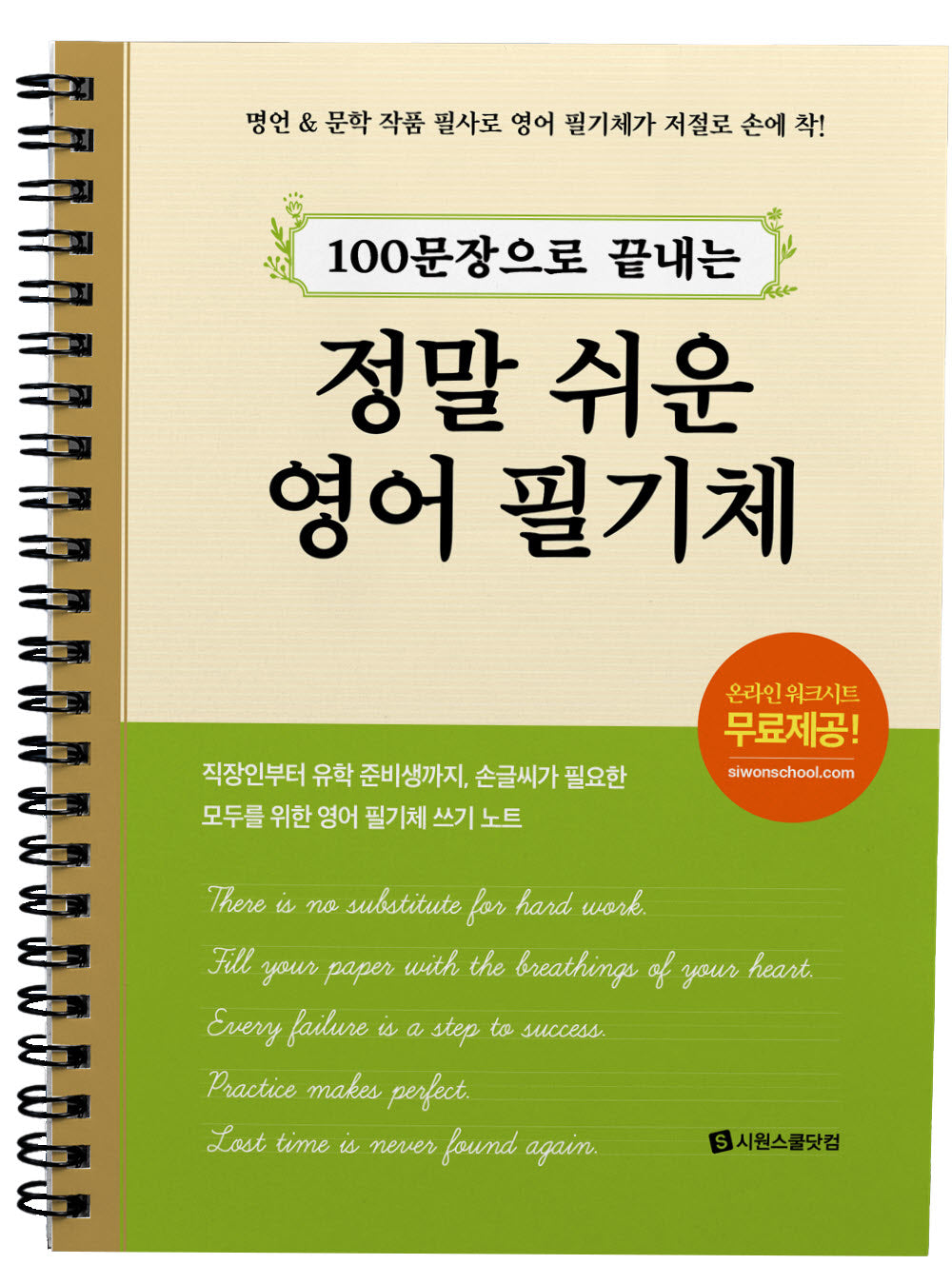 정말 쉬운 영어 필기체(100문장으로 끝내는)