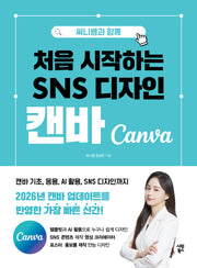 처음 시작하는 SNS 디자인 캔바(써니쌤과 함께)