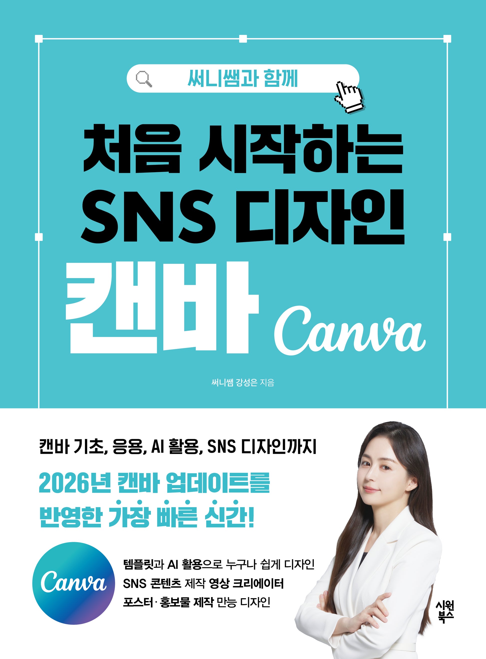 처음 시작하는 SNS 디자인 캔바(써니쌤과 함께)